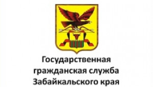 Государственная  гражданская служба Забайкальского края
